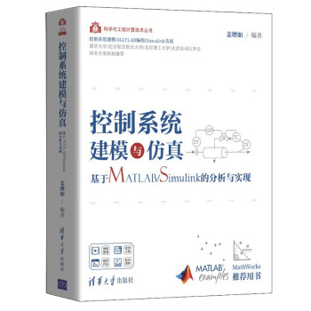 控制系统建模与仿真——基于MATLAB/Simulink的分析与实现（科学与工程计算技术丛书）