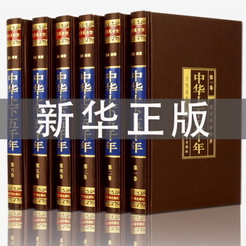 中华上下五千年全套正版 白话文初中生青少年版 中国上下五千年新华书店 历史书