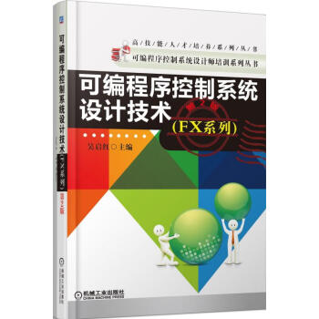 可编程序控制系统设计技术(FX系列第2版)/可编程序控制系统设计师培训系列丛书