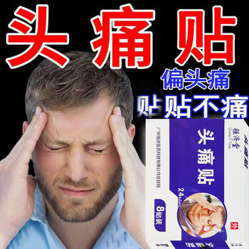 【头痛贴】头疼头晕偏头痛神经性头痛顽固性头痛三叉神经消痛贴 3盒