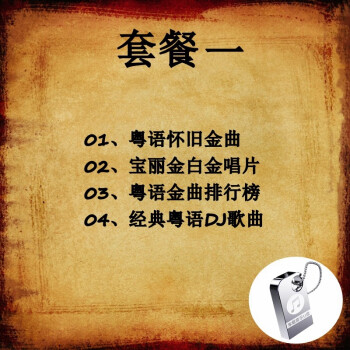 紐曼汽車載u盤無損高音質車用寶麗金全粵語經典老歌懷舊國語粵語