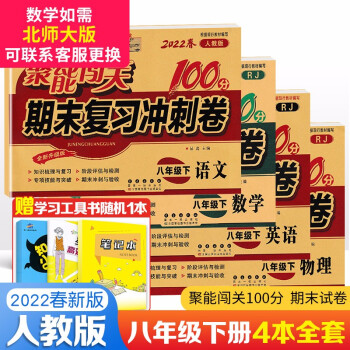 2022新八年级下册试卷全套人教版聚能闯关100分期末复习冲刺卷八年级下册语文数学英语物理卷子 初中期中期末卷_初二学习资料2022新八年级下册试卷全套人教版聚能闯关100分期末复习冲刺卷八年级下册语文数学英语物理卷子 初中期中期末卷