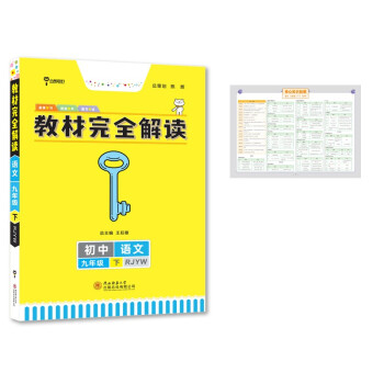 王后雄学案教材完全解读 初中语文九年级下册 配人教版 王后雄2022版初三语文教辅资料