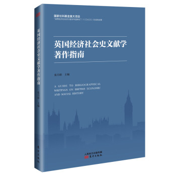 英国经济社会史文献学著作指南9787520717540 txt格式下载