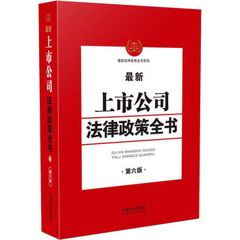 最新上市公司法律政策全书(第6版)