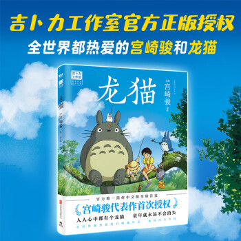 龙猫（宫崎骏代表作首次授权！吉卜力官方授权唯一简体中文版绘本）
