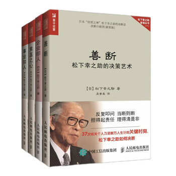 松下幸之助管理书籍4册善断 事业如人 素质之心 企业即人企业管理与培训书籍预售 摘要书评试读 京东图书