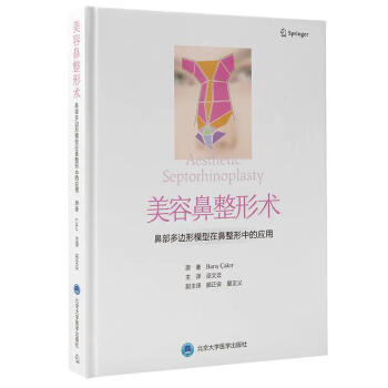 正版 美容鼻整形术——鼻部多边形模型在鼻整形中的应用 北京大学医学出版社 巫文云 mobi格式下载