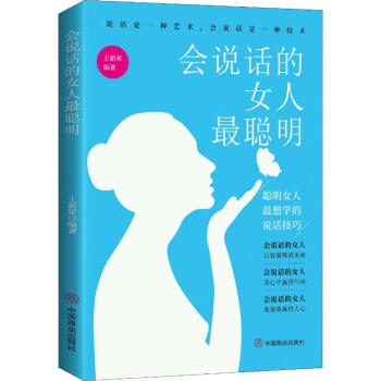 会说话的女人最聪明 聪明女人最想学的说话技巧 王新荣  书籍