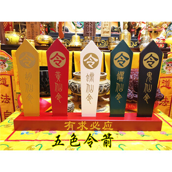 可狄道教用品仙五色令牌五色令箭彩色令箭仙家用品有求必应五色仙令箭