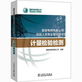 计量检验检测(国家电网有限公司技能人员专业培训教材) 国家电网有限公司  书籍