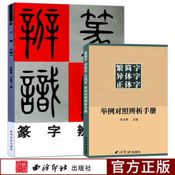 篆字辨识 繁简字异体字正体字举例对照辨析手册繁体字简化字对照字典工具书甲骨文 石鼓文 金文篆字的辨 摘要书评试读 京东图书