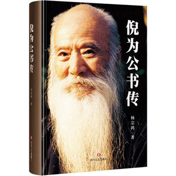 倪为公书传 杨宗鸿   书籍