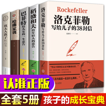 正版全集5册 哈佛家训+犹太人教子枕边书+洛克菲勒 38封信