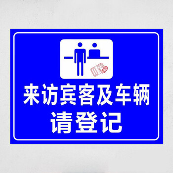 谢绝参观警示牌标识牌标志提示牌板访客须知定fkdj08来访宾客及车辆请