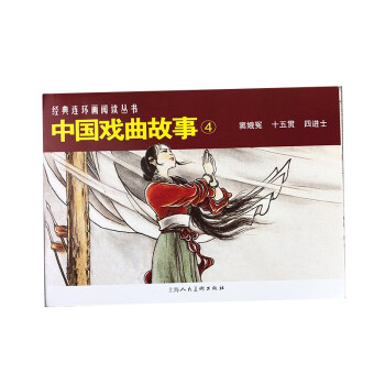中国戏曲故事（4）