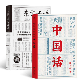 趣味方言考古套装2册：东言西语+中国话（郑子宁著）