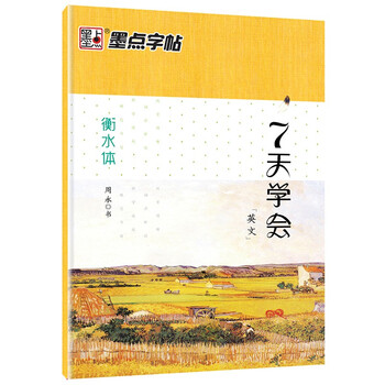 墨点字帖 衡水体英语字帖7天学会英文字帖 衡水体英语练字帖初