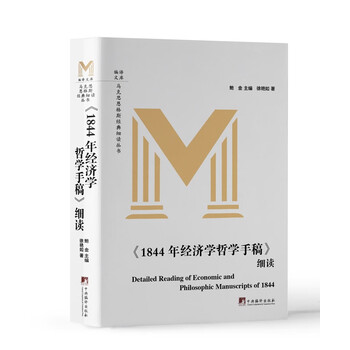 《1844年经济学哲学手稿》细读（马院教授逐句逐段带你阅读马恩经典著作《1844年经济学哲学手稿