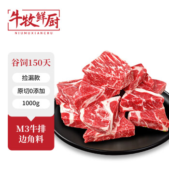 牛牧鲜厨 M3谷饲原切牛排边角料1kg 西冷眼肉菲力上脑牛排边烧烤