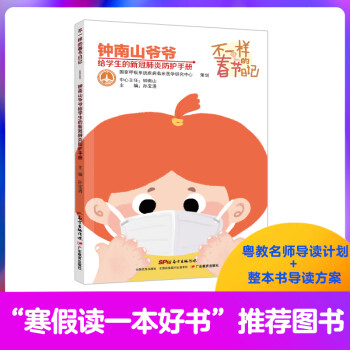 不一样的春节日记：钟南山爷爷给学生的新冠肺炎防护手册（入选广东省2021年寒假读一本好书）