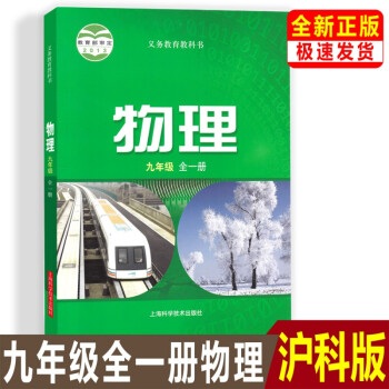 沪科版九年级物理课本上海科技版物理书初三9年级全一册物理教科教科书 初三物理书九年级上下册上海科学技术出版社