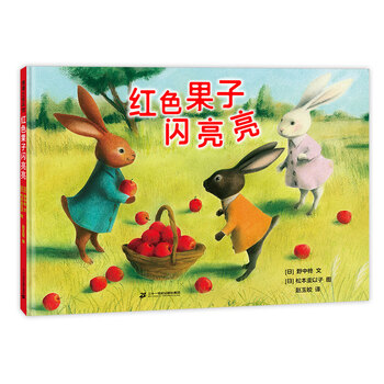 红色果子闪亮亮蒲蒲兰绘本 野中柊 摘要书评试读 京东图书