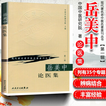 正版 岳美中论医集 现代著名老中医名著重刊丛书 中国中医研究院 人民卫生出版社 中医临床诊疗医案