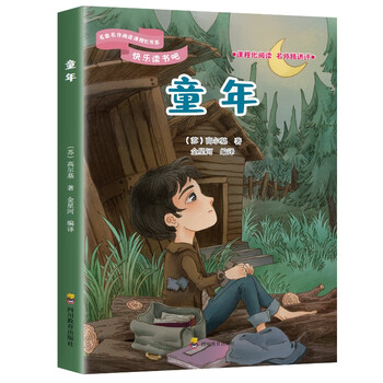 快乐读书吧:童年(六年级上册)正版  精美印刷官方正版 小学生课外扩展