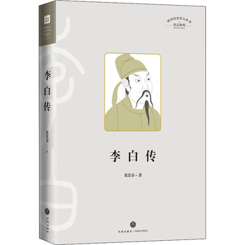 四川历史名人丛书 传记系列 李白传
