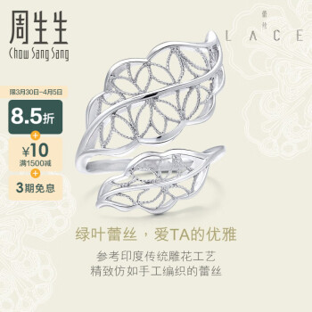 周生生 Pt950铂金Lace蕾丝树叶戒指白金戒指 女款 87110R 定价 11圈