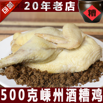 绍兴嵊州新昌特产糟货酒糟香嵊州糟鸡糟肉熟食下酒菜新鲜一斤糟鸡400