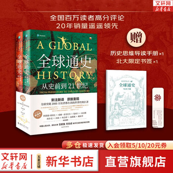 全球通史 从史前到21世纪 第7版 中文版/新译版套装上下2册 斯塔夫里阿诺斯 北京大学出版社 世界通史 新华书店  新华文轩正版 多选 【新版】全球通史 新译本 第七版(全2册)