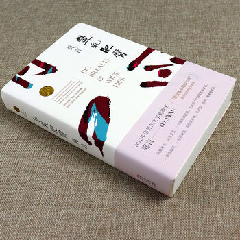 丰乳肥臀莫言作品全编小说中国当代小说社会小说只有中