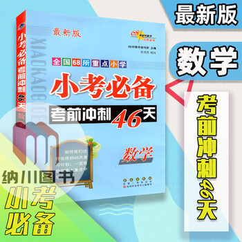 2022新版全国68所重点小学小考考前冲刺46天数学六年级升七年级初一小