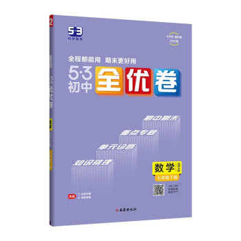 曲一线 53初中全优卷 数学 七年级下册 北师大版 2022版五三 含全优手册 详解答案