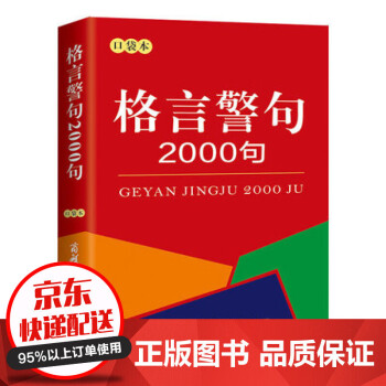 格言警句2000句口袋本中外谚语经典文本古今中外名人名言名句中小学生提高作文写作