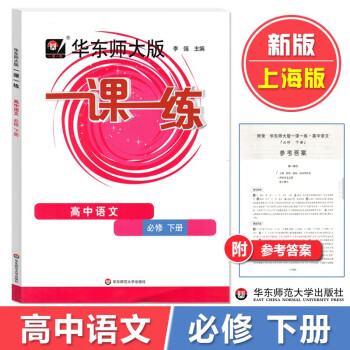 华东师大版一课一练 高中语文 必修下册/高一下册 高一下册语文上海版一课一练