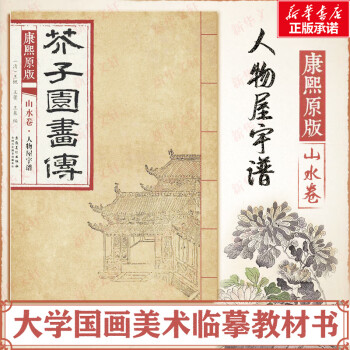 康熙原版芥子园画传山水卷.人物屋宇谱王概大学国画美术临摹教材书安徽