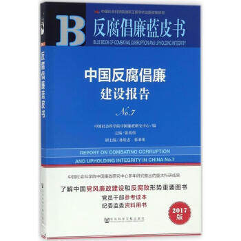 反腐倡廉蓝皮书中国反腐倡廉建设报告no7