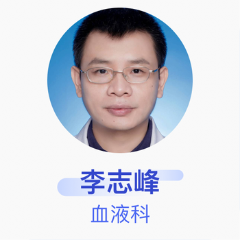 李志峰血液科主任医师厦门大学附属第一医院