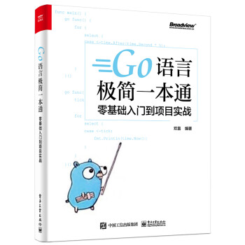 Go语言极简一本通：零基础入门到项目实战