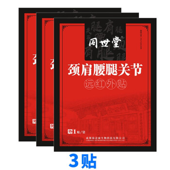 肩周炎滑膜炎風溼腰椎間盤突出大黑貼醫用冷敷貼舒筋通絡膏貼3貼1貼袋