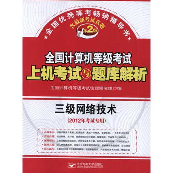 全国计算机等级考试上机考试与题库解析:三级网络技术(2012年考试专用