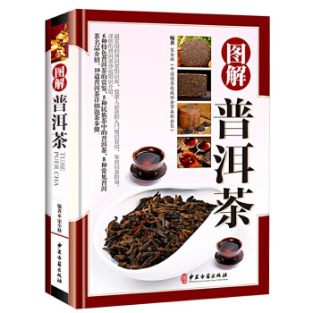 正版精装 图解普洱茶茶文化书茶艺大全书籍书 识茶品茶泡茶图典中国茶道文化书籍 普洱茶书籍