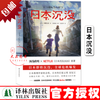 日本沉没原著小说译林幻系列日本科幻大师小松左京代表作三体灵感来源世界末日前值得看的科幻小说 摘要书评试读 京东图书