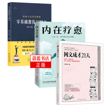 3册内在疗愈 网文成才21天 零基础教你写网文网络小说写作教程3册书籍 摘要书评试读 京东图书