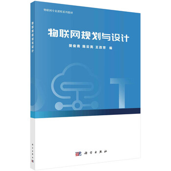 [正版图书]物联网规划与设计