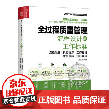 全过程质量管理流程设计与工作标准 全过程质量管理 pdf格式下载