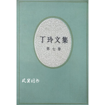 丁玲文集 第七卷 丁玲著 湖南人民出版社